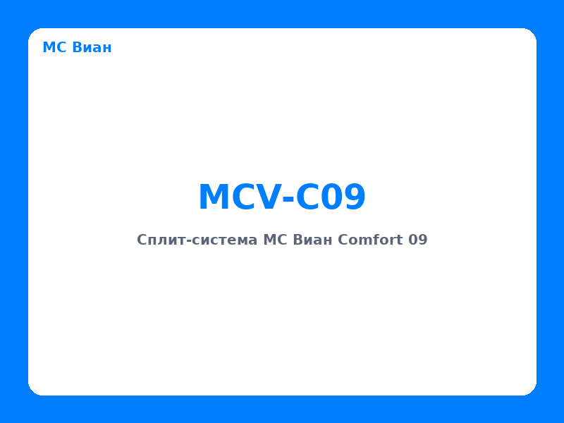 Сплит-система MC Виан Comfort 09