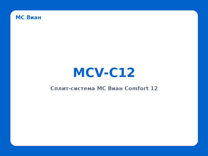 Сплит-система MC Виан Comfort 12