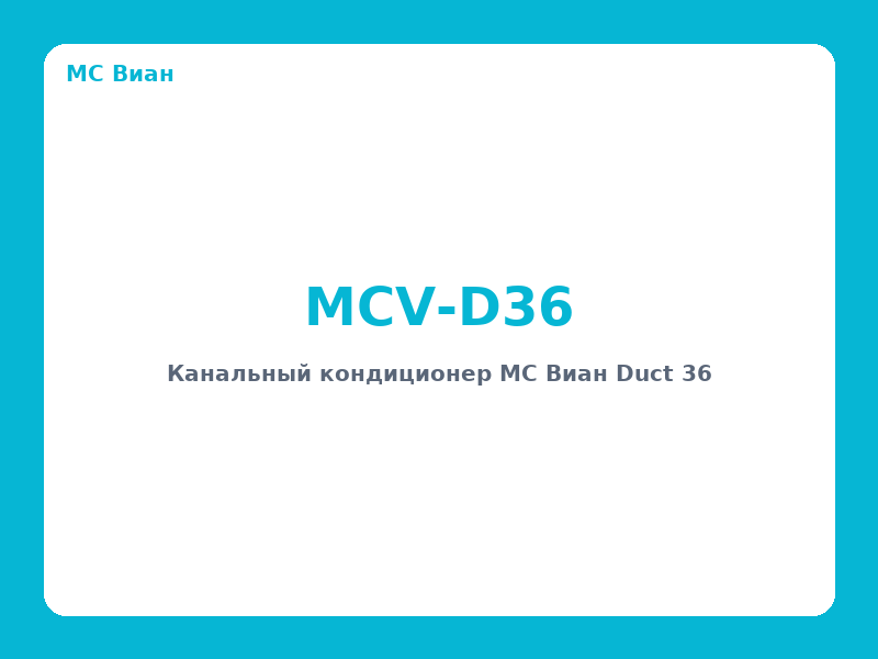Канальный кондиционер MC Виан Duct 36
