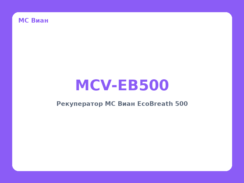 Рекуператор MC Виан EcoBreath 500