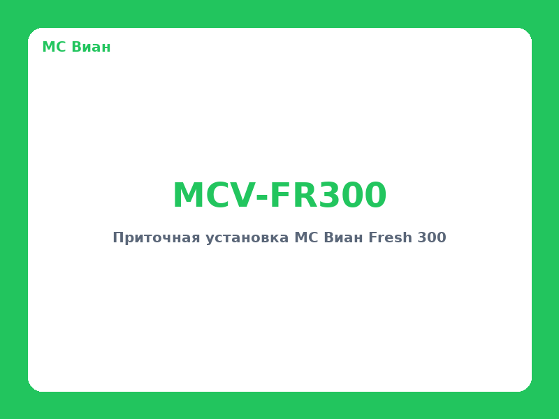 Приточная установка MC Виан Fresh 300