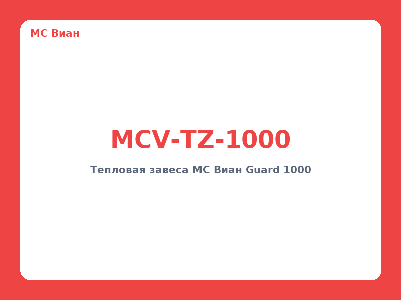 Тепловая завеса MC Виан Guard 1000