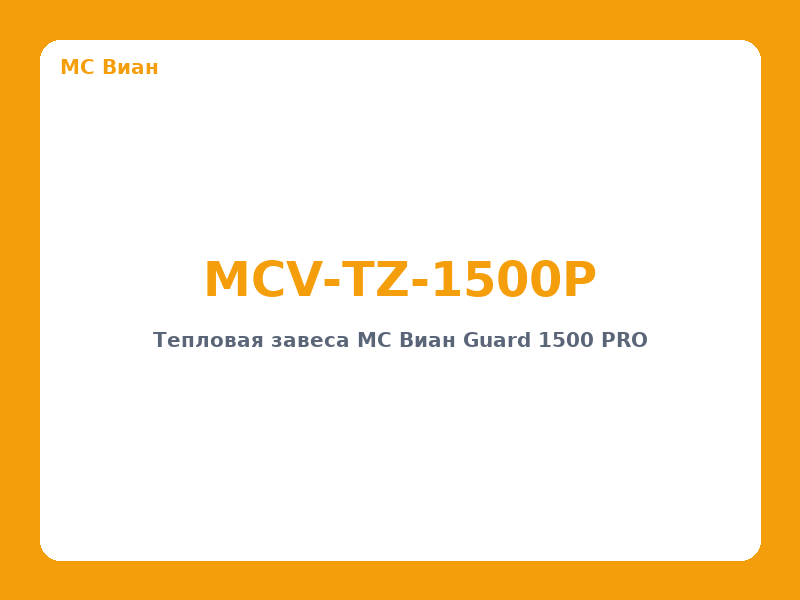 Тепловая завеса MC Виан Guard 1500 PRO