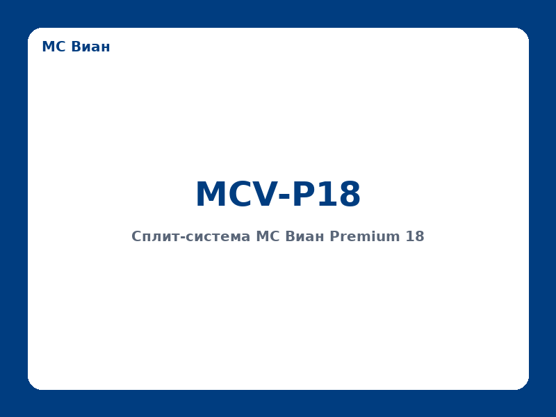 Сплит-система MC Виан Premium 18