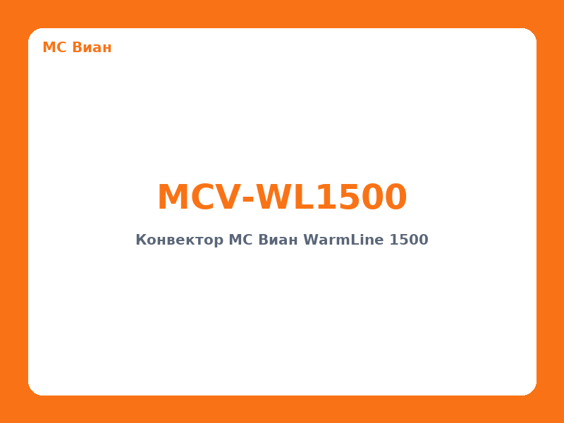 Конвектор MC Виан WarmLine 1500
